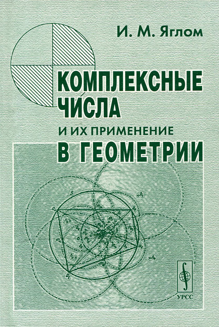 Комплексные числа и их применение в геометрии / Изд.стереотип