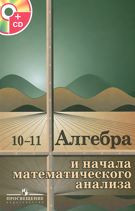 Алгебра и начала математического анализа. 10-11 классы. Учебник (+ CD-ROM)