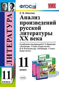 Анализ произведений русской литературы XX века. 11 класс