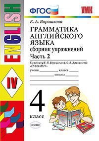 Английский язык. 4 класс. Грамматика. Сборник упражнений. Часть 2. К учебнику И. Н. Верещагиной, О. В. Афанасьевой