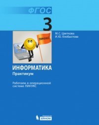 Информатика. Практикум. 3 класс. Работаем в операционной системе Линукс