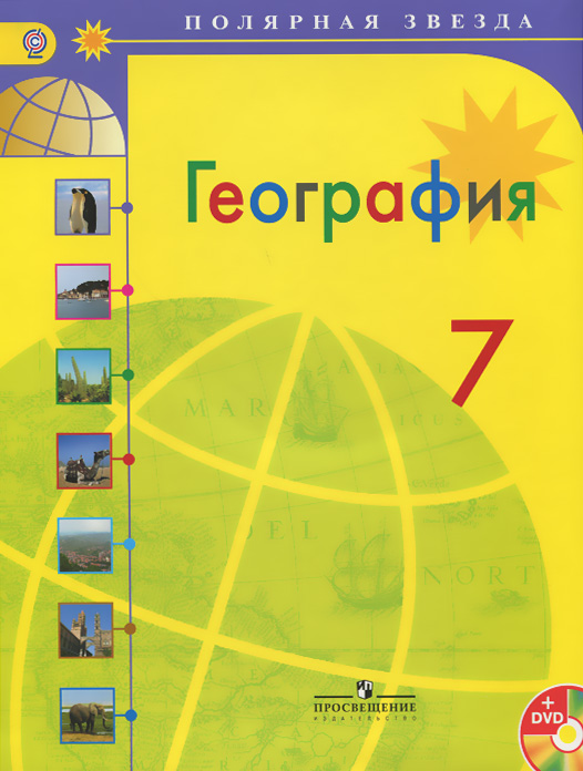 География. 7 класс. Учебник (+ DVD-ROM)