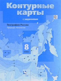 География России. Природа. Население. 8 класс. Контурные карты с заданиями