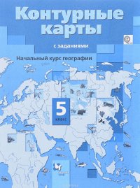 География. Начальный курс. 5 класс. Контурные карты с заданиями