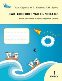 Как хорошо уметь читать! 1 класс. Книга для чтения в период обучения грамоте