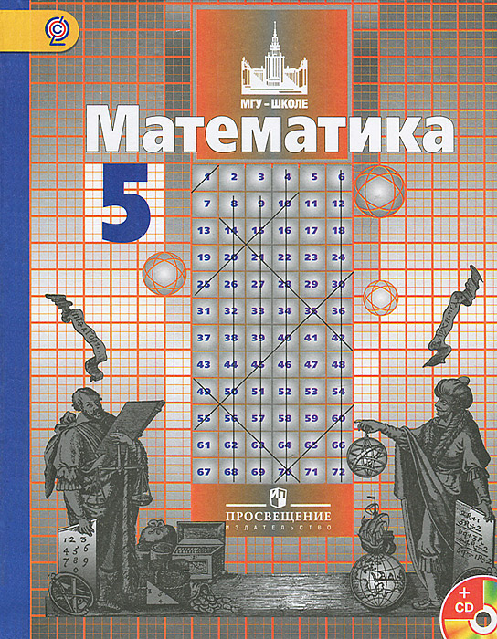 Математика. 5 класс (+ CD-ROM)