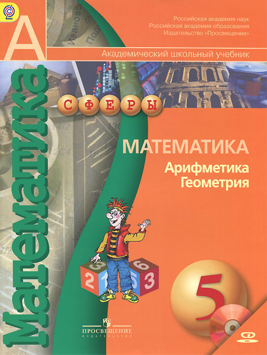 Математика. Арифметика. Геометрия. 5 класс. Учебник (+ DVD-ROM)