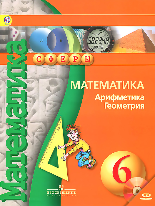 Математика. Арифметика. Геометрия. 6 класс. Учебник (+ CD-ROM)