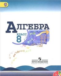 Алгебра. 8 класс. Учебник (+ CD-ROM)