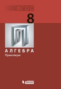 Алгебра. 8 класс. Практикум