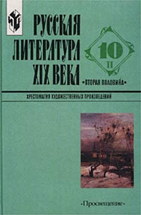 Русская литература XIX века (вторая половина). 10 класс. Хрестоматия художественных произведений. Часть 2