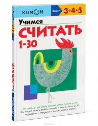 Учимся считать от 1 до 30. Рабочая тетрадь KUMON