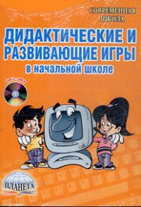 Дидактические и развивающие игры в начальной школе (+ CD-ROM)