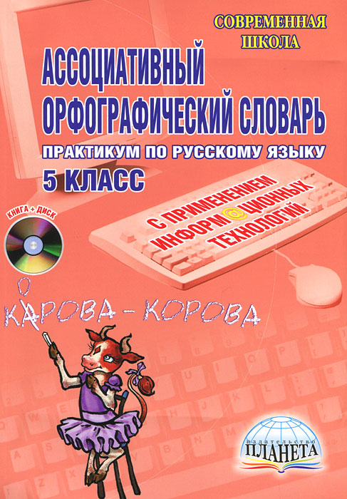 Ассоциативный орфографический словарь. 5 класс (+ CD-ROM)