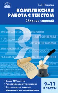 Комплексная работа с текстом. 9-11 классы. Сборник заданий