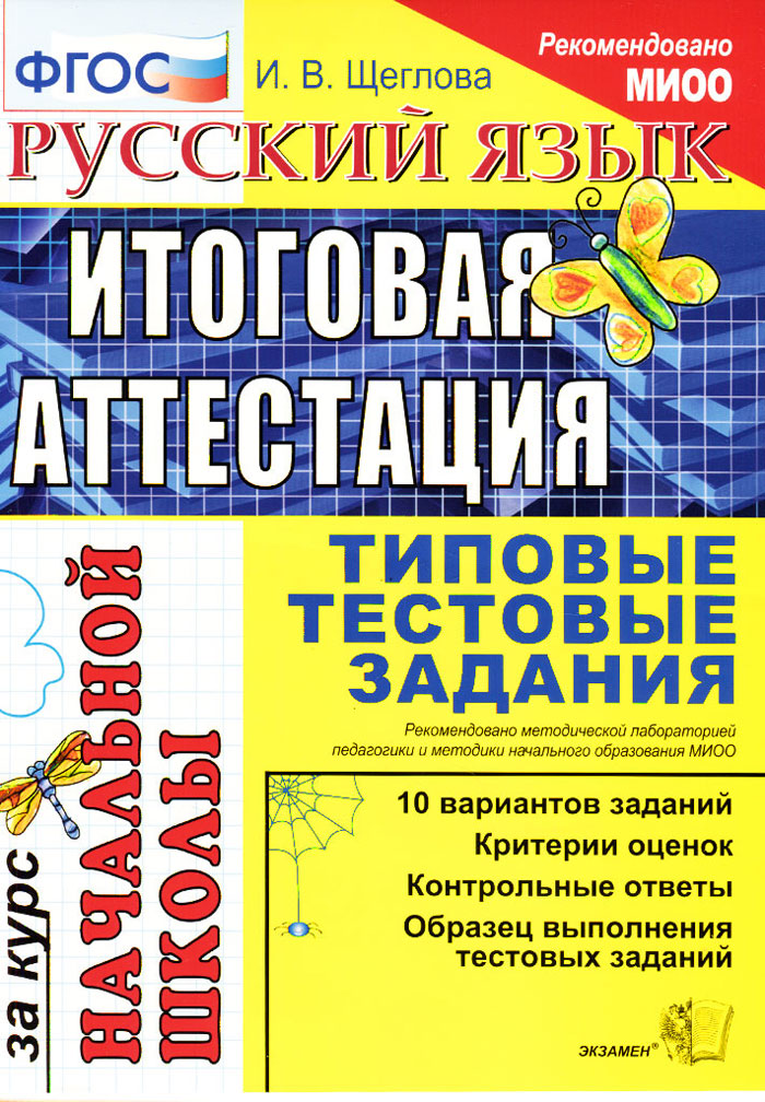 Русский язык. Итоговая аттестация за курс начальной школы. Типовые тестовые задания