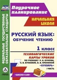 Русский язык. 1 класс. Обучение чтению. Технологические карты уроков по учебнику 