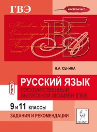 Русский язык. 9 и 11 классы. Государственный выпускной экзамен. Задания и рекомендации