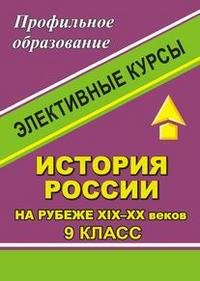 История России на рубеже XIX-XX веков. 9 класс