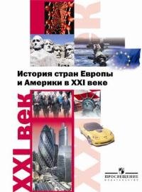 История стран Европы и Америки в XXI веке