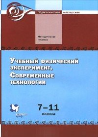 Учебный физический эксперимент. Современные технологии. 7-11 классы. Методическое пособие