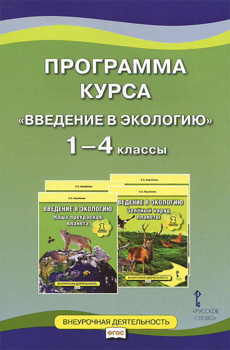 Введение в экологию 1-4кл.Программа курса ФГОС 15г