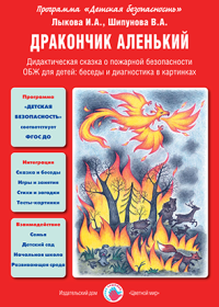 Дракончик аленький. Дидактическая сказка о пожарной безопасности