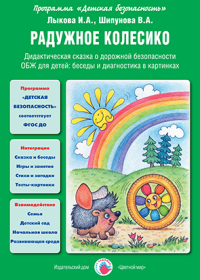 Радужное колесико. Дидактическая сказка о пожарной безопасности