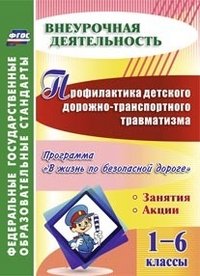 Профилактика детского дорожно-транспортного травматизма. 1-6 классы. Программа 