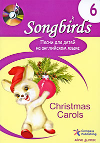 Песни для детей на английском языке. Книга 6. Christmas Carols