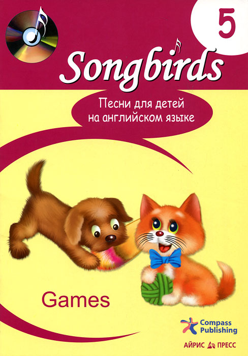 Песни для детей на английском языке. Книга 5. Games