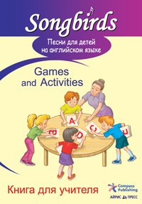 Песни для детей на английском языке. Games and Activities. Книга для учителя