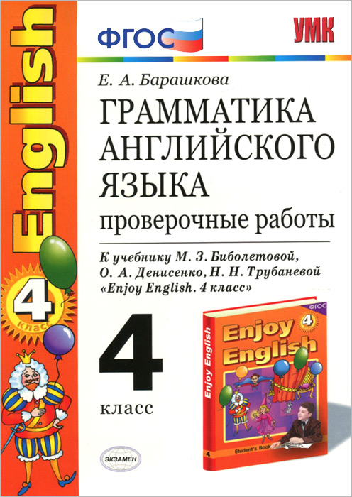 Грамматика английского языка. 4 класс. Проверочные работы. К учебнику М. 3. Биболетовой и др