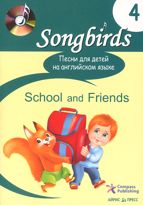 Песни для детей на английском языке. Книга 4. School and Friends