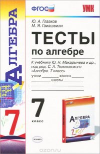 Алгебра. 7 класс. Тесты к учебнику Ю. Н. Макарычева