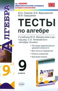 Алгебра. 9 класс. Тесты. К учебнику Ю. Н. Макарычева и др