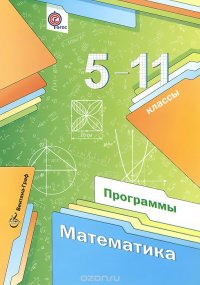 Математика. 5-11 классы. Программы (+ CD-ROM)