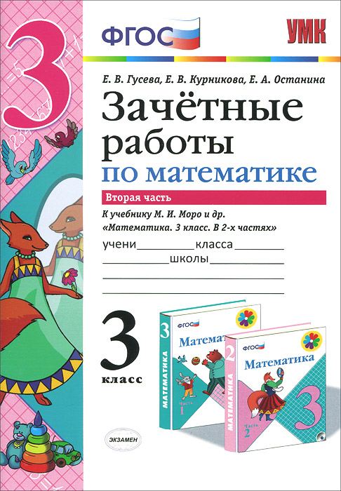 УМКн. ЗАЧЕТНЫЕ РАБОТЫ. МАТЕМАТИКА. 3 КЛАСС. Ч.2. МОРО. ФГОС (к новому учебнику)