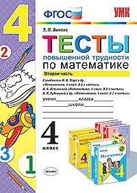 Математика. 4 класс. Тесты повышенной трудности. Часть 2. К учебникам М. И. Моро и др., Н. Б. Истоминой и др., В. Н. Рудницкой и др