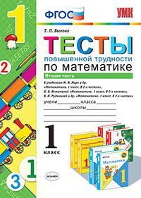 Математика. 1 класс. Тесты повышенной трудности. Часть 2. К учебникам М. И. Моро и др., Н. Б. Истоминой, В. Н. Рудницкой и др