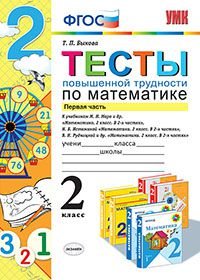 Математика. 2 класс. Тесты повышенной трудности. Часть 1. К учебникам М. И. Моро и др., Н. Б. Истоминой, В. Н. Рудницкой и др