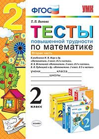 Математика. 2 класс. Тесты повышенной трудности. Часть 2. К учебникам М. И. Моро и др., Н. Б. Истоминой, В. Н. Рудницкой и др