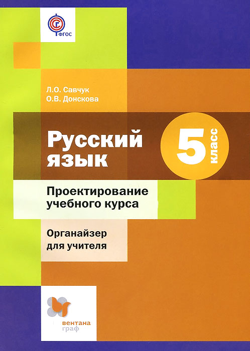 Русский язык. 5 класс. Проектирование учебного курса. Органайзер для учителя