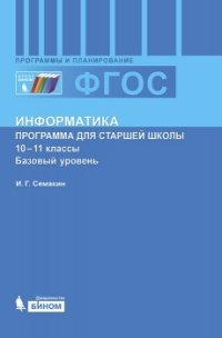 Информатика. 10-11 классы. Базовый уровень. Программа для старшей школы