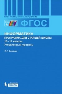 Информатика. Программа для старшей школы: 10-11 классы. Углубленный уровень