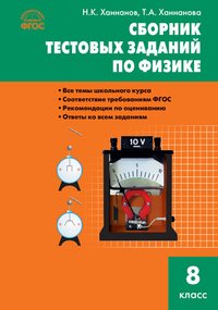 Физика. 8 класс. Сборник тестовых заданий