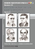 Картотека портретов композиторов. Тексты бесед с дошкольниками. Часть II