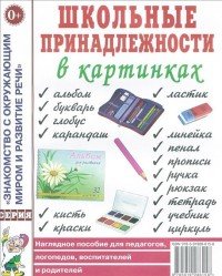 Школьные принадлежности в картинках. Наглядное пoсобие для педагогов, логопедов, воспитателей и родителей