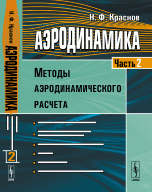 Аэродинамика. Учебник. Часть 2. Методы аэродинамического расчета