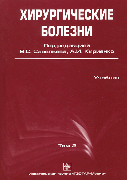 Хирургические болезни. В 2 томах. Том 2 (+ CD-ROM)